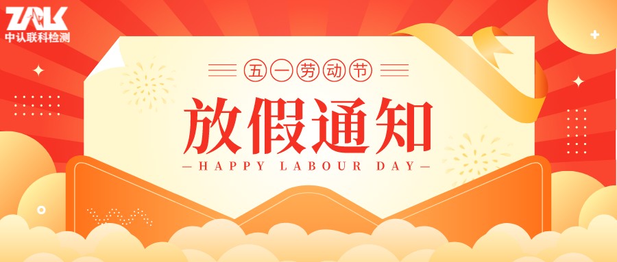 【Holiday Notice】2022 ZRLK Labor Day Holiday Schedule