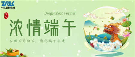 【Holiday Notice】2022 ZRLK Dragon Boat Festival Holiday Schedule