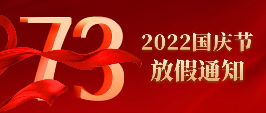 【放假通知】2022年中认联科国庆节放假时间安排