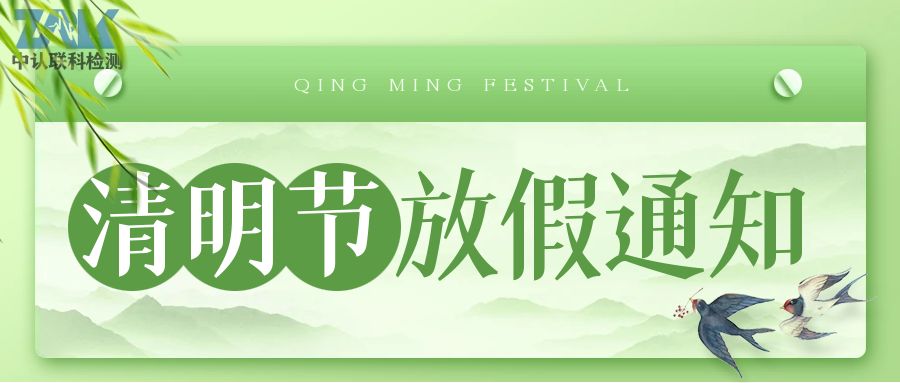 【放假通知】2023年中认联科清明节放假时间安排
