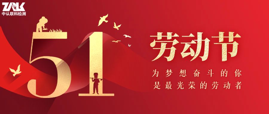【放假通知】2023年中认联科劳动节放假时间安排