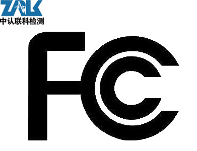 感应灯FCC-ID认证办理——中认联科