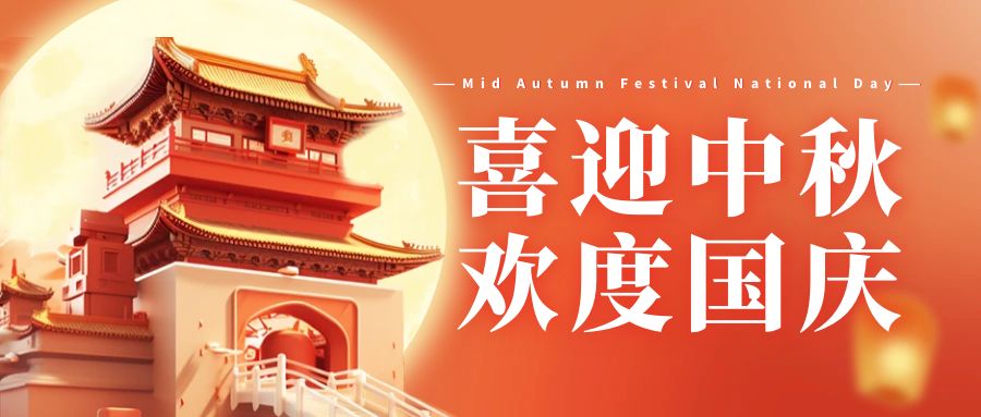 【放假通知】2023年中认联科中秋国庆放假时间安排
