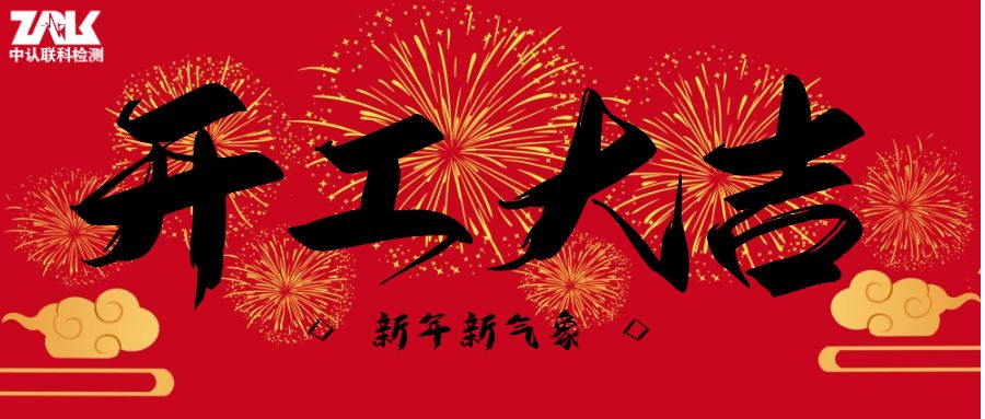Good luck in starting construction：ZRLK wishes you happiness in year of the loong and a prosperous career!