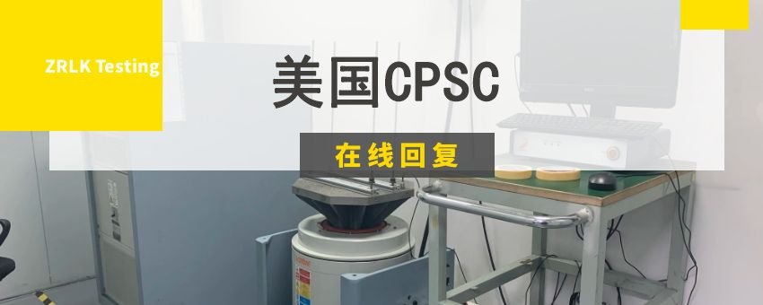 美国CPSC