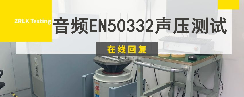 音频EN50332声压测试