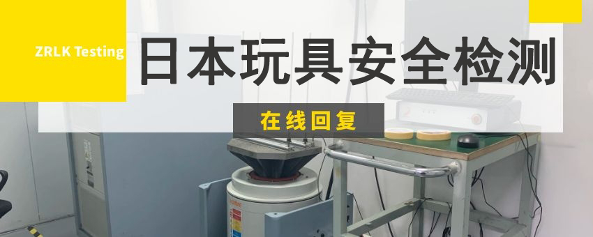 日本玩具安全检测