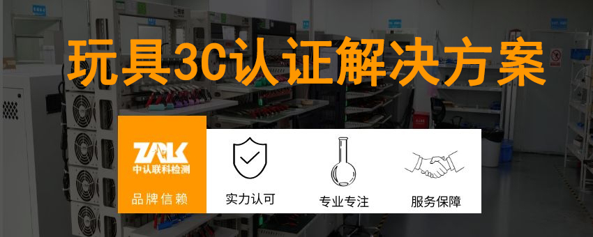 玩具3C认证解决方案