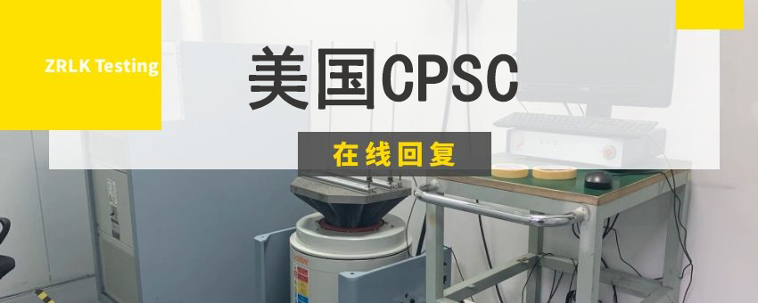 美国CPSC