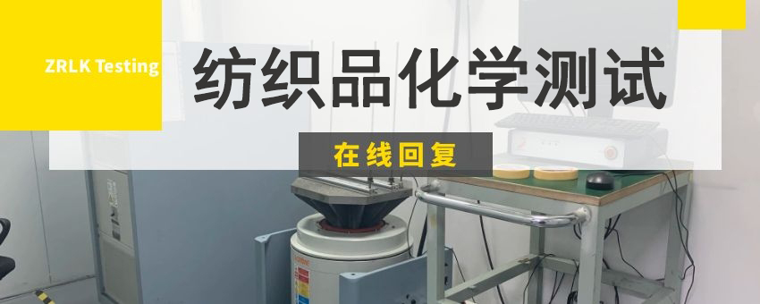 纺织品常见化学测试