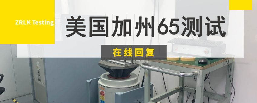 美国加州65测试