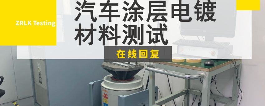 汽车涂层电镀材料测试