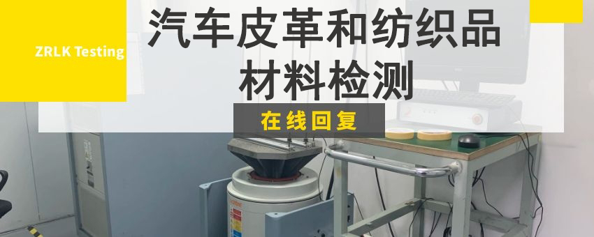 汽车皮革和纺织品材料检测