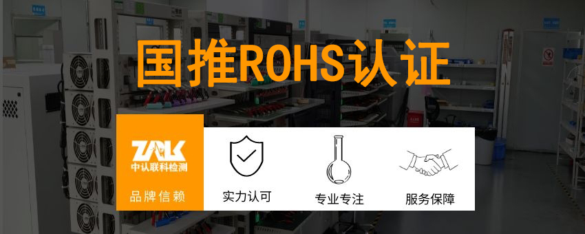 国推ROHS认证