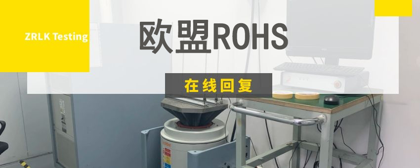 欧盟ROHS