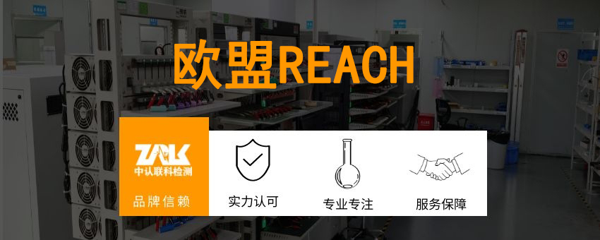 欧盟REACH