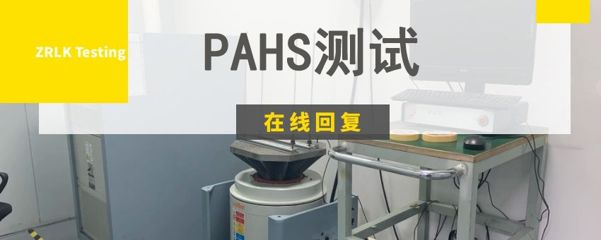 PAHS测试