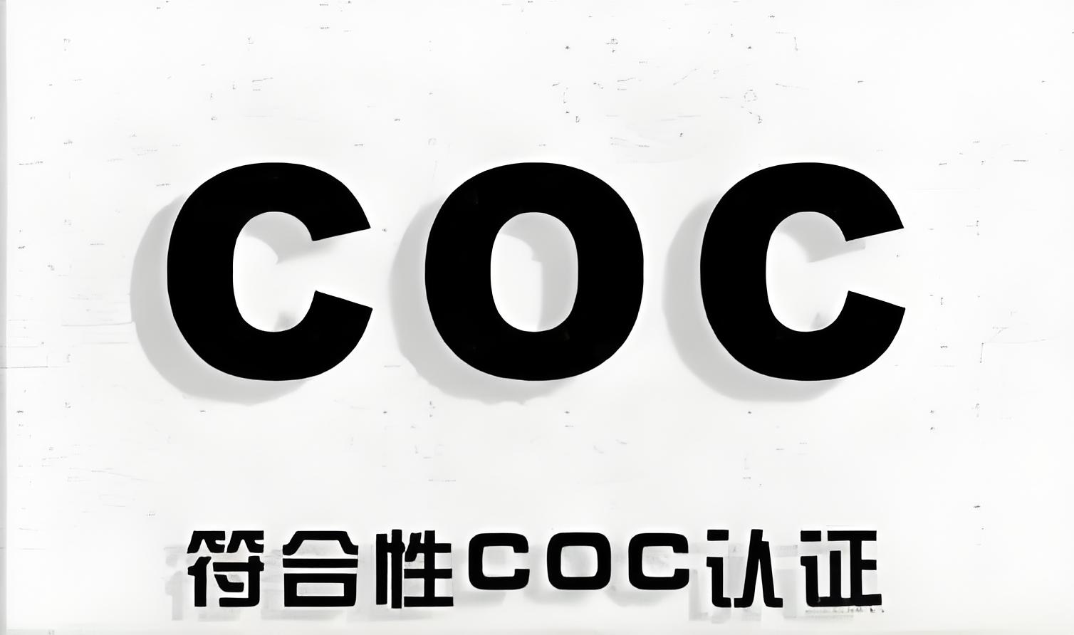 非洲COC认证