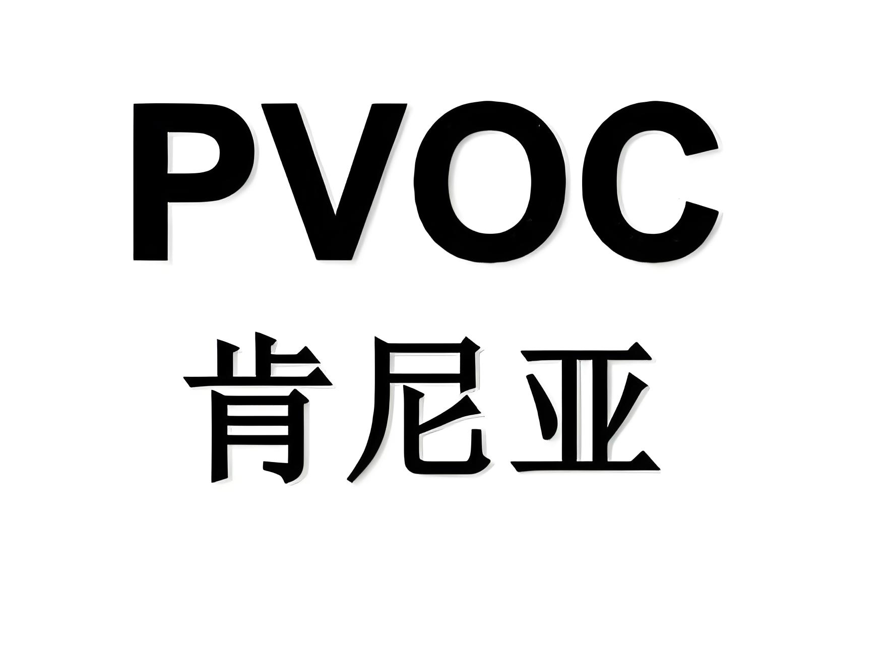 肯尼亚PVOC(COC)认证