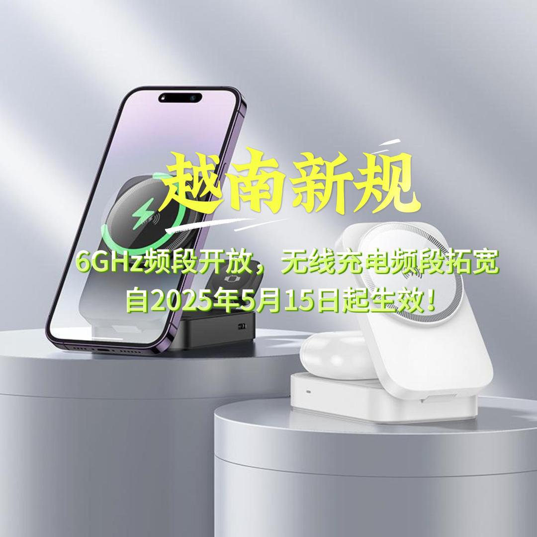 New regulations in Vietnam: 6GHz band is open, wireless charging band is widened, and will take effect on May 15, 2025!