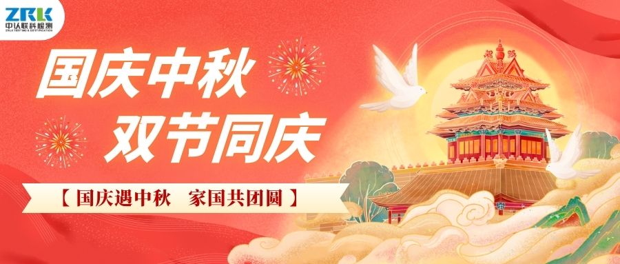 [Holiday Notice] 2025 ZRLK Mid-Autumn National Day holiday schedule
