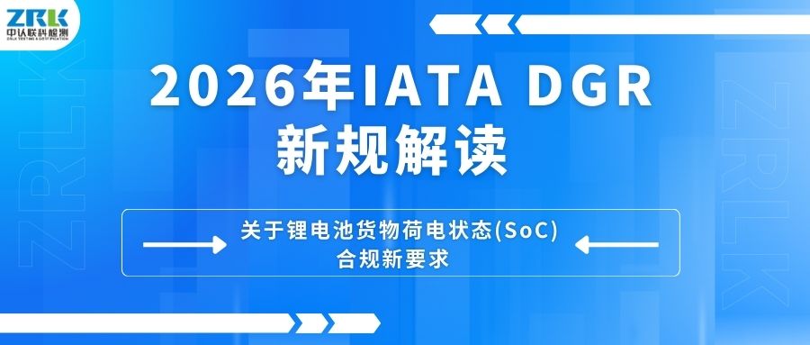 New IATA DGR regulations in 2026: Interpretation of compliance points of state of charge (SoC) of lithium battery goods!