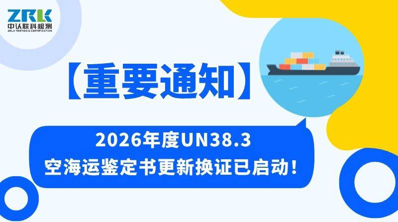 重要通知 | 2026年度UN38.3空海运鉴定书更新换证已启动！