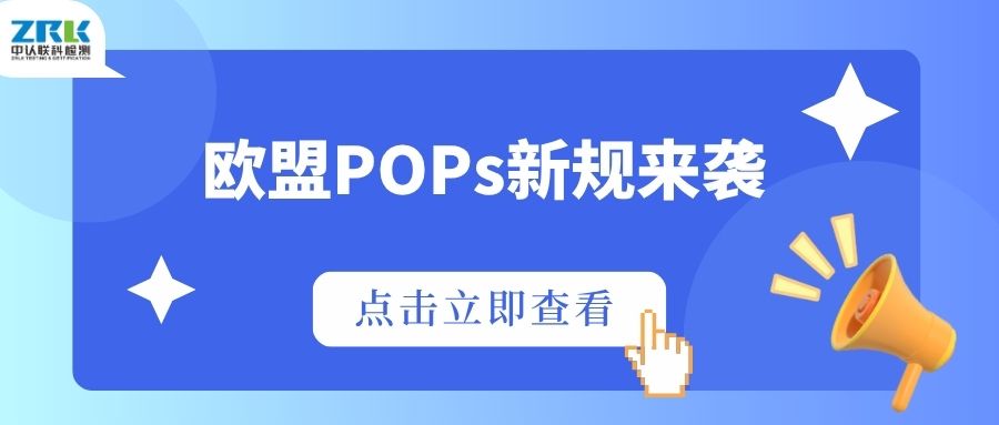 注意！欧盟POPs新规来袭，PBDEs合规风险排查刻不容缓