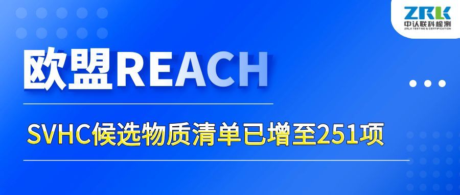 注意！欧盟SVHC候选物质清单已增至251项