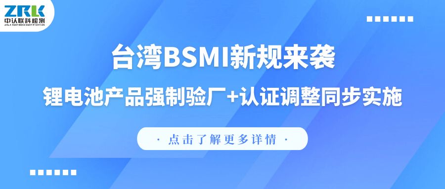 台湾BSMI新规来袭：锂电池产品强制验厂+认证调整同步实施！