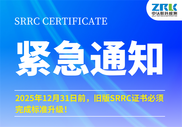 Urgent notice! Before December 31, 2025, the old SRRC certificate must complete the standard upgrade!