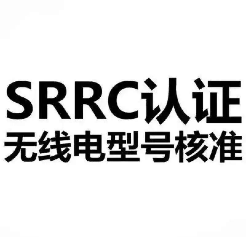 无线键盘 SRRC 认证避坑指南：资料别漏这些，流程少走弯路