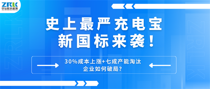 史上最严充电宝新国标来袭！30%成本上涨+七成产能淘汰，企业如何破局？