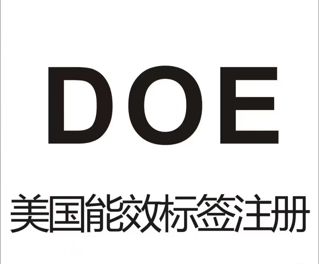 A Comprehensive Guide to DOE Certification: What's the First Step to Compliance When Exporting Electronic and Electrical Appliances to the United States?