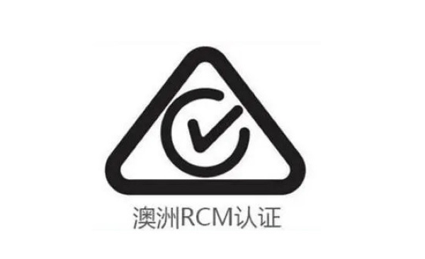 RCM认证不是难题！空气净化器出海澳新必备手册