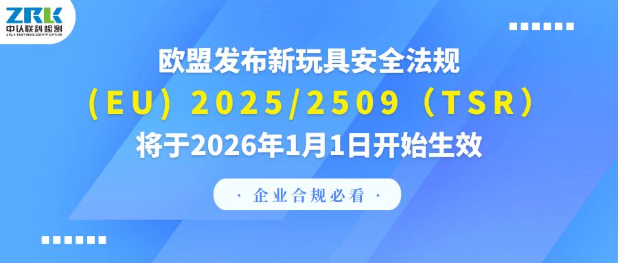 企业合规必看！欧盟发布新玩具安全法规(EU) 2025/2509（TSR），将于2026年1月1日开始生效