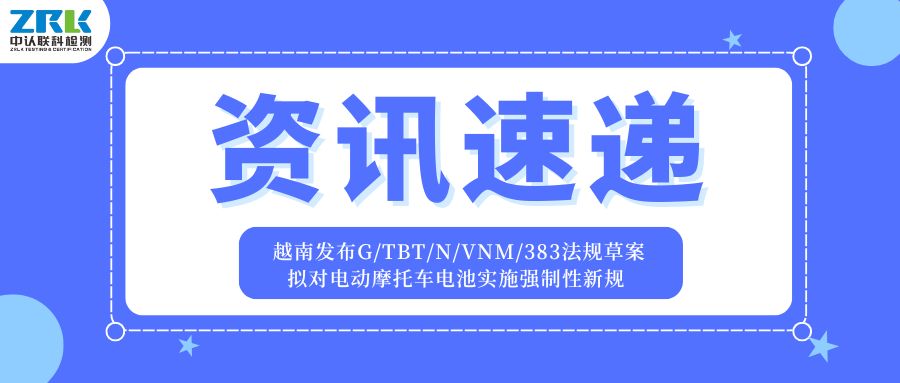 Information Express | Vietnam has released a draft regulation on G/TBT/N/VNM/383, proposing to impose mandatory new regulations on electric motorcycle batteries