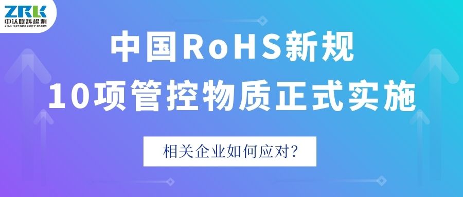 中国RoHS新规落地！10项管控物质正式实施，相关企业如何应对？