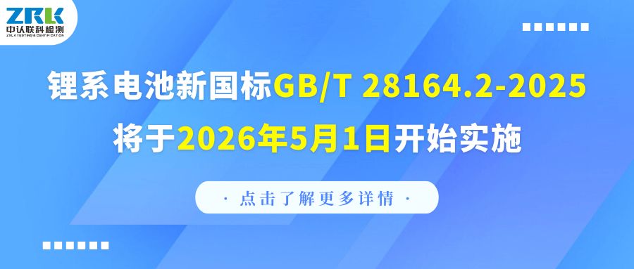 注意！锂系电池新国标GB/T 28164.2-2025将于2026年5月1日开始实施