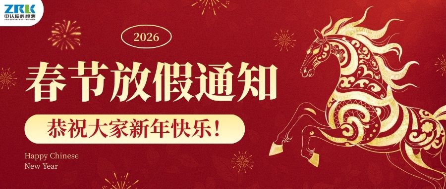 【放假通知】2026年中认联科春节放假时间安排