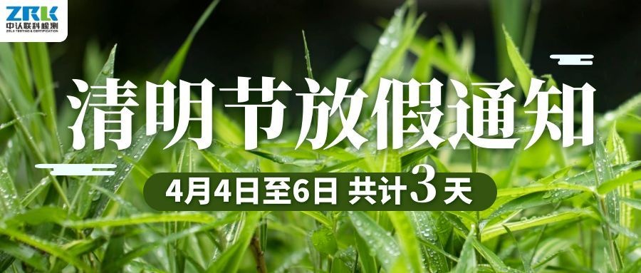 【放假通知】2026年中认联科清明节放假时间安排