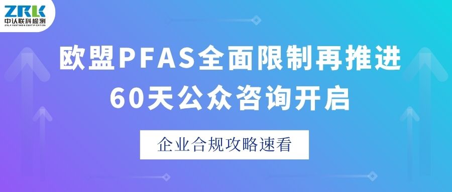 欧盟PFAS全面限制再推进！60天公众咨询开启，企业合规攻略速看