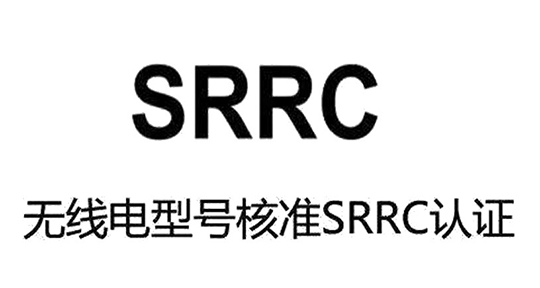 教学机器人上市必读：如何快速搞定SRRC型号核准认证？