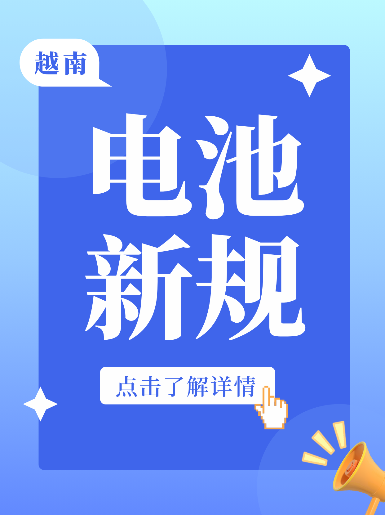越南电动摩托车电池新规发布：QCVN 31:2026/BXD将于2026年10月9日强制生效！