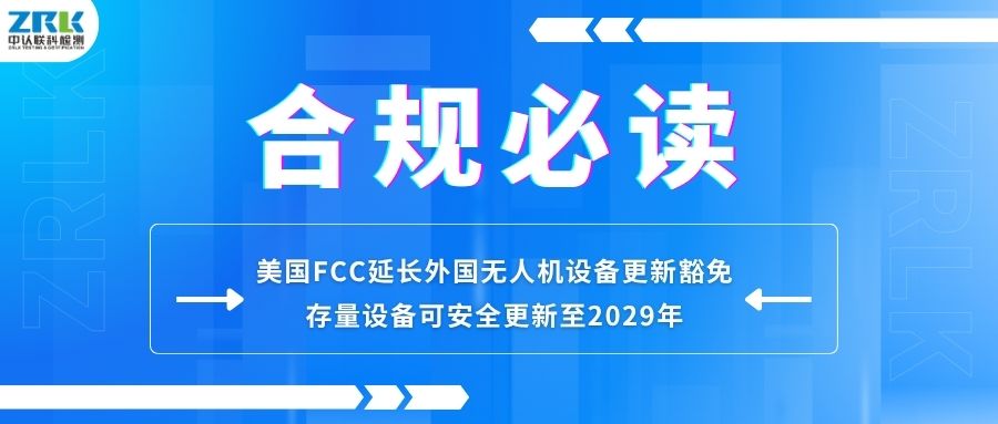 合规必读｜美国FCC延长外国无人机设备更新豁免：存量设备可安全更新至2029年