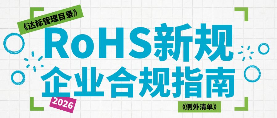 一文吃透2026 RoHS新规：拆解《达标管理目录》《例外清单》，企业合规全指南