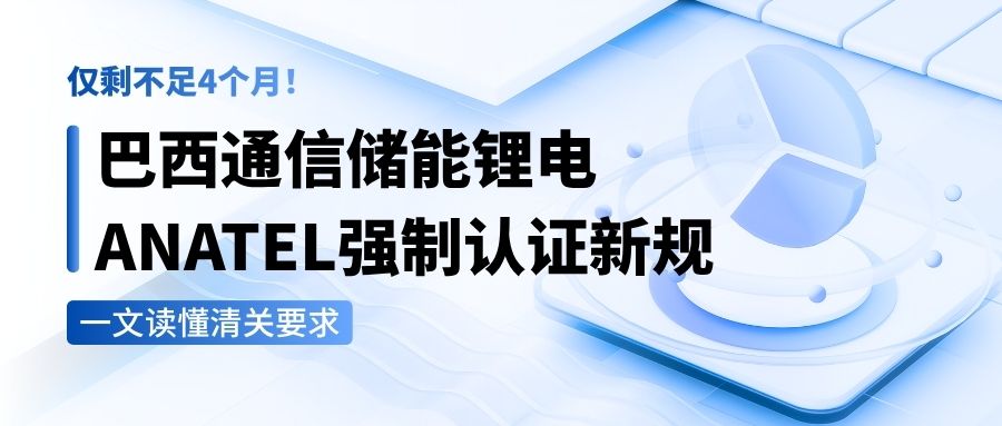 Less Than Four Months Remaining! New Mandatory ANATEL Certification Rules for Communication and Energy Storage Lithium Batteries – Full Guide to Customs Clearance Requirements