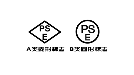 日本PSE认证.png