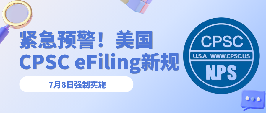 紧急预警！7月8日强制实施，美国CPSC eFiling新规落地