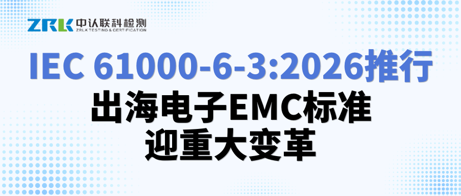 IEC 61000-6-3:2026推行，出海电子EMC标准迎重大变革
